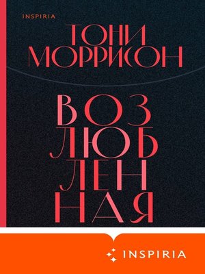 cover image of Возлюбленная